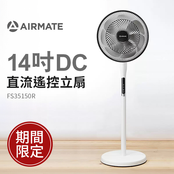 艾美特 14吋DC 直流遙控立扇(FS35150R)