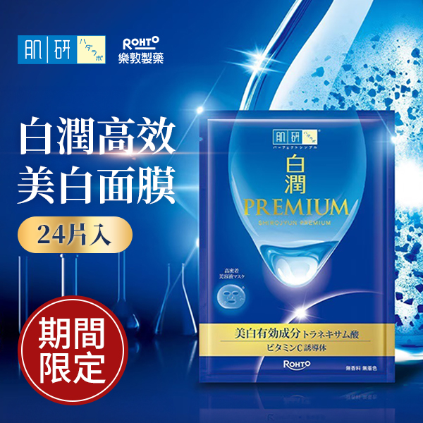 肌研 白潤高效美白面膜 24片