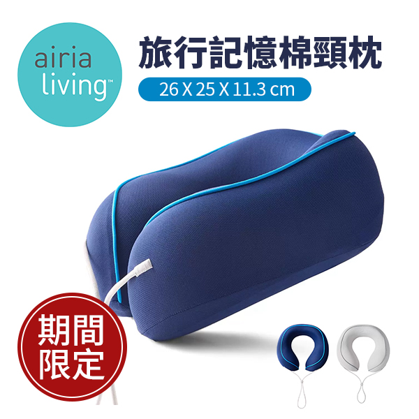 Airia Living 旅行記憶棉頸枕 26公分 X 25公分 X 11.3公分