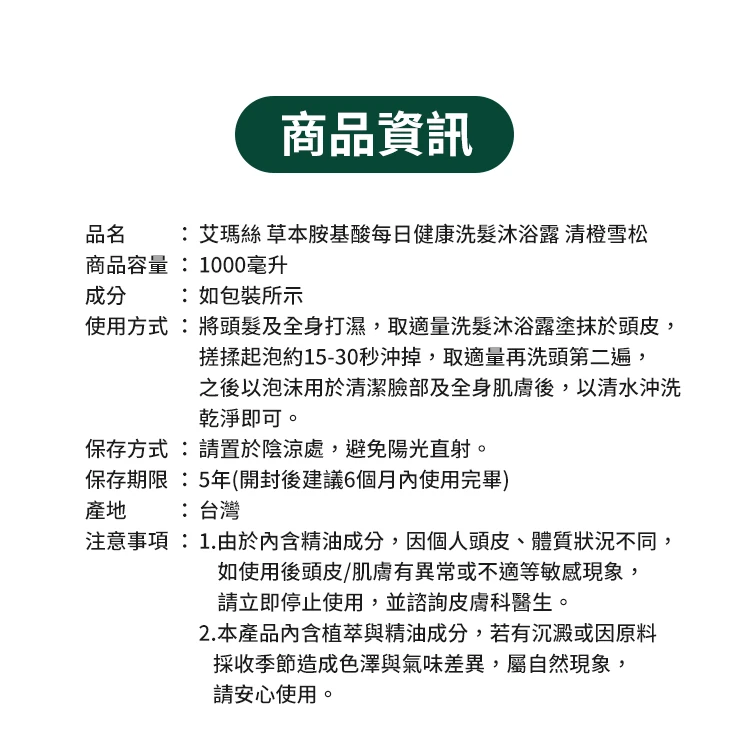 艾瑪絲 草本胺基酸每日健康洗髮沐浴露 1000毫升,CS0221,艾瑪絲草本胺基酸每日健康洗髮沐浴露1000毫升,全館商品,生活用品,COSTCO限定