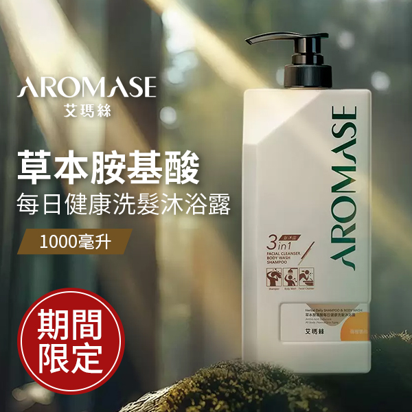 艾瑪絲 草本胺基酸每日健康洗髮沐浴露 1000毫升
