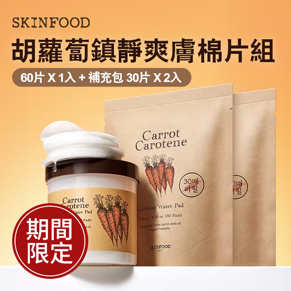 SKINFOOD 胡蘿蔔鎮靜爽膚棉片組 60片 X 1入 + 補充包 30片 X 2入