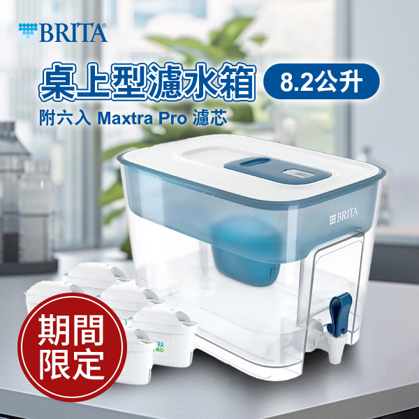 Brita 桌上型濾水箱 8.2公升 附六入 Maxtra Pro 濾芯