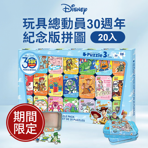 Disney 玩具總動員30週年紀念版拼圖20入