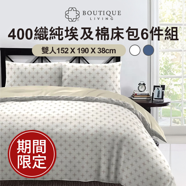 Boutique Living 400織純埃及棉床包6件組 雙人152 X 190 X 38cm