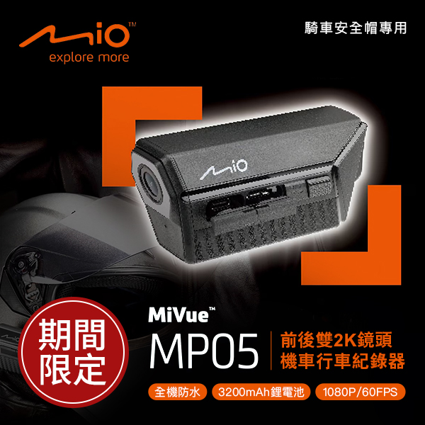 Mio Mivue MP05 勁系列 前後雙 2K 鏡頭 1440P 頭戴式機車行車記錄器 附 32G 記憶卡