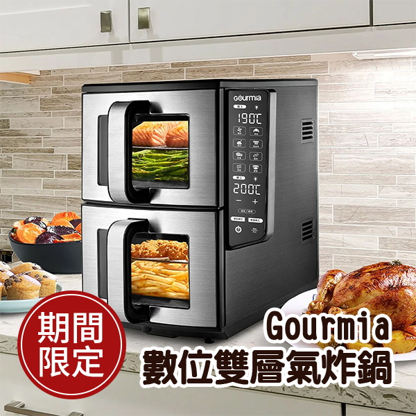 Gourmia 數位雙層氣炸鍋( GAF1190)