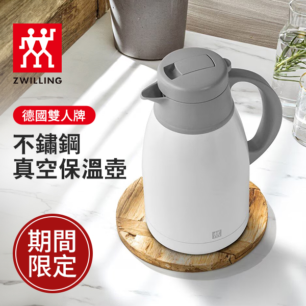 Zwilling 德國雙人 不鏽鋼真空保溫壼 1.5公升
