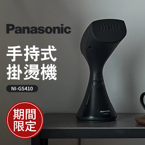 Panasonic國際牌 手持式掛燙機( NI-GS410)