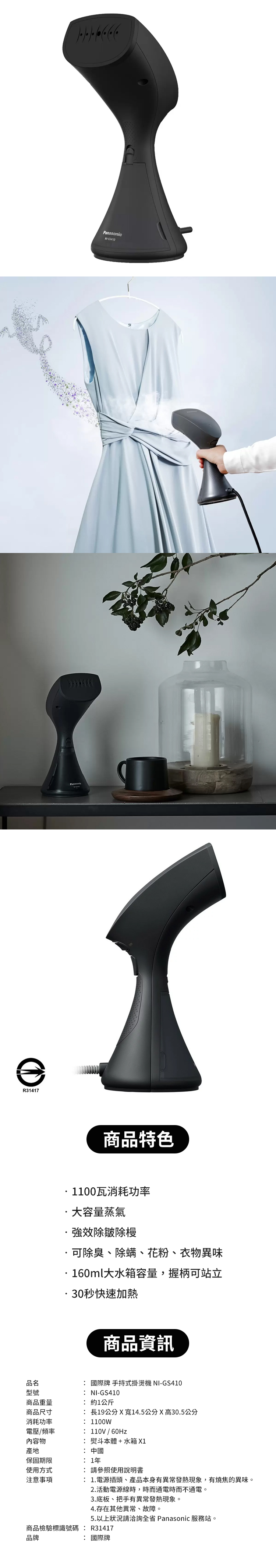 Panasonic國際牌 手持式掛燙機( NI-GS410)