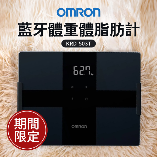 歐姆龍 藍牙體重體脂肪計(KRD-503T)