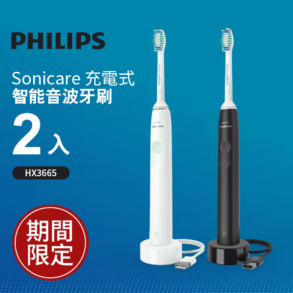 飛利浦 Sonicare 充電式智能音波牙刷 2入(HX3665)