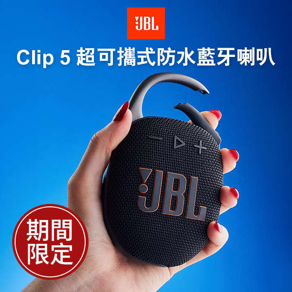 JBL Clip 5 超可攜式防水藍牙喇叭