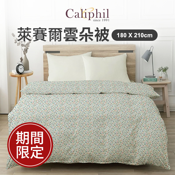 Caliphil 萊賽爾雲朵被 180公分 X 210公分