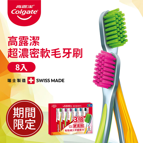 高露潔 超濃密軟毛牙刷 8入