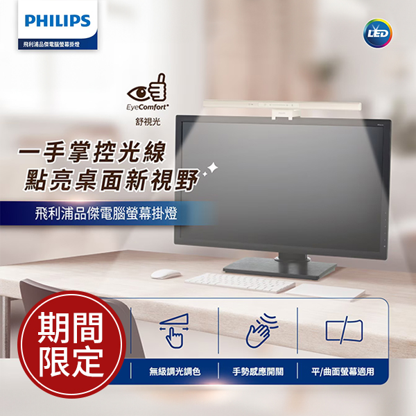 飛利浦 品傑 LED 螢幕掛燈