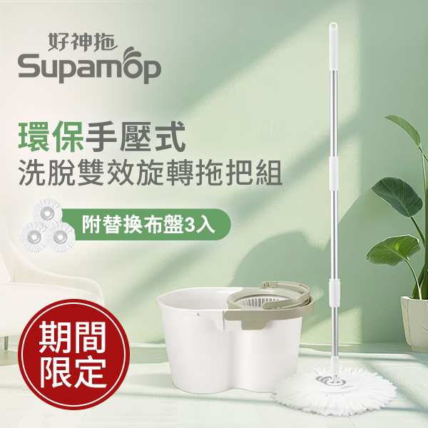 好神拖 環保手壓式洗脫雙效旋轉拖把組 附替換布盤 3入