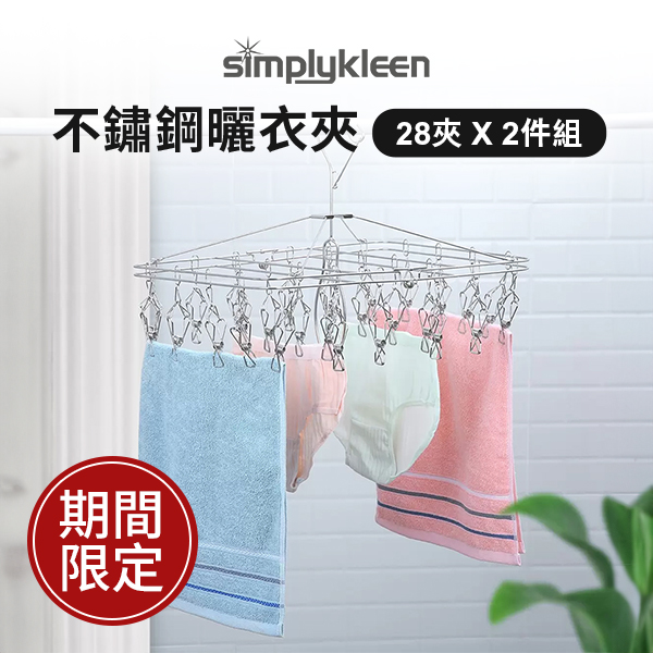 Simply Kleen 不鏽鋼曬衣夾 28夾 X 2件組