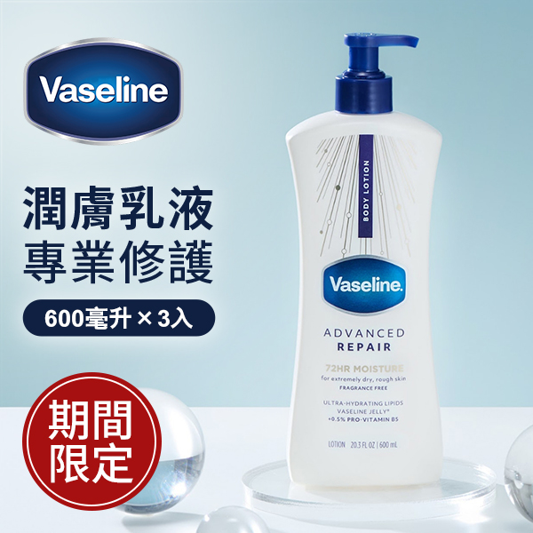 凡士林Vaseline 潤膚乳液 專業修護 (白) 600毫升 X 3入