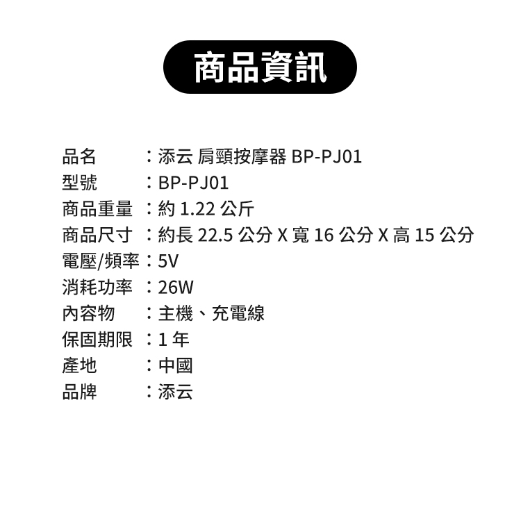 添云 肩頸按摩儀 (BP-PJ01),CS0254,添云肩頸按摩儀(BP-PJ01),全館商品,品牌分類,新品上市