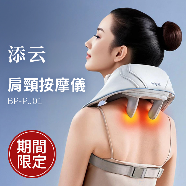 添云 肩頸按摩儀 (BP-PJ01)