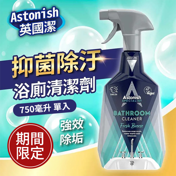 英國潔ASTONISH抑菌除汙浴廁清潔劑 750毫升 單入