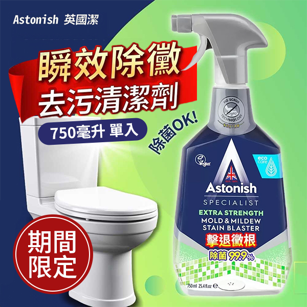 英國潔ASTONISH 瞬效除黴去汙清潔劑 750毫升 單入