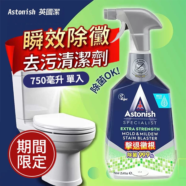 英國潔ASTONISH 瞬效除黴去汙清潔劑 750毫升 單入