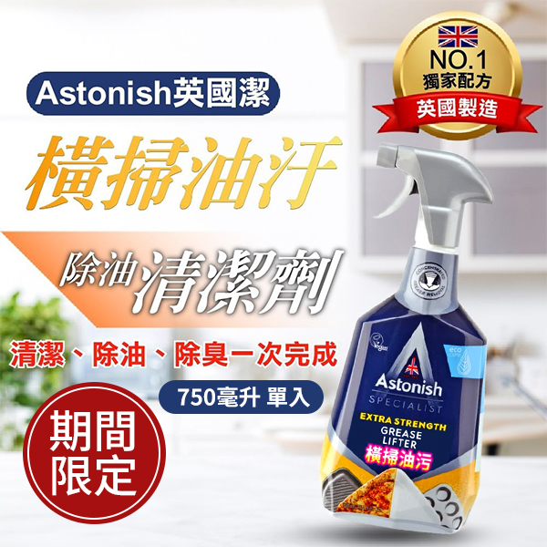 英國潔ASTONISH 橫掃油汙除油清潔劑 750毫升 單入