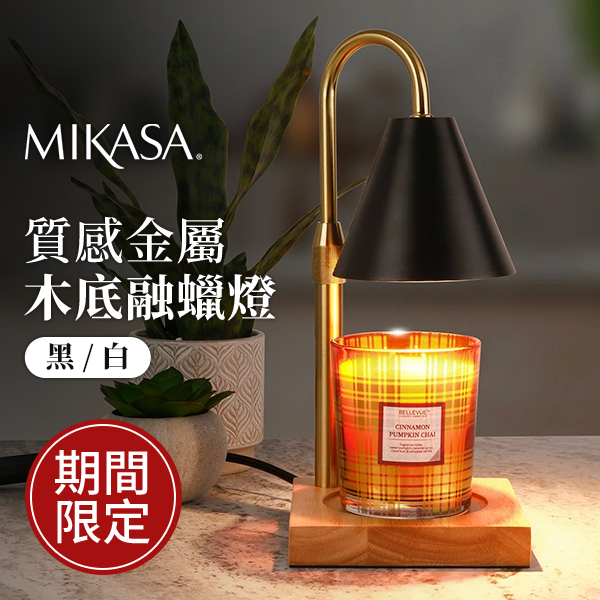 Mikasa 質感金屬木底融蠟燈