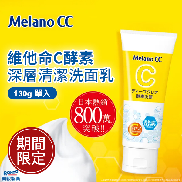 Melano CC 維他命C酵素深層清潔洗面乳 130公克 (單入)