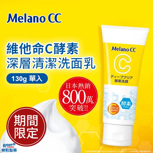 Melano CC 維他命C酵素深層清潔洗面乳 130公克 (單入)