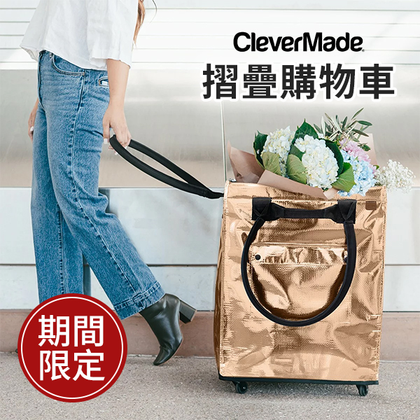 CleverMade 摺疊購物車