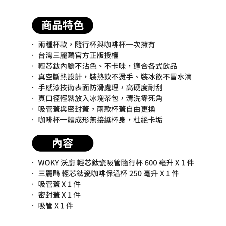 WOKY 沃廚 輕芯鈦瓷吸管隨行杯 600毫升 / 三麗鷗 輕芯鈦瓷咖啡保溫杯250毫升,CS0265,WOKY沃廚輕芯鈦瓷吸管隨行杯600毫升/三麗鷗輕芯鈦瓷咖啡保溫杯250毫升,生活用品,授權卡通,新品上市