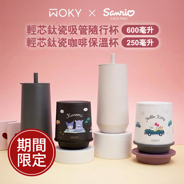 WOKY 沃廚 輕芯鈦瓷吸管隨行杯 600毫升 / 三麗鷗 輕芯鈦瓷咖啡保溫杯250毫升