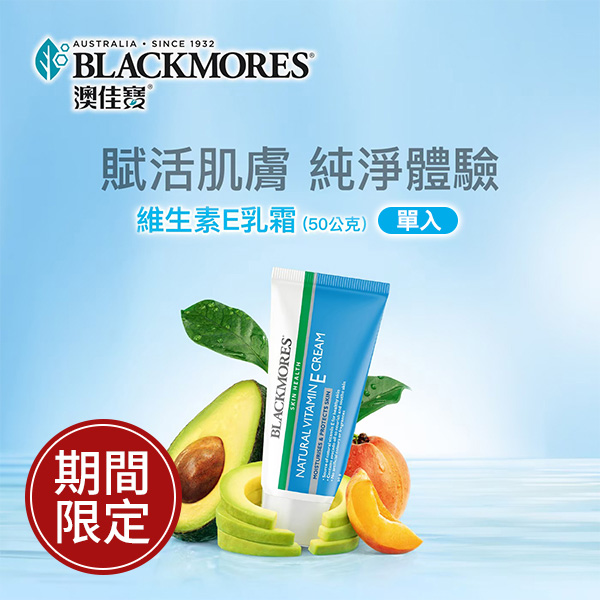 澳佳寶 維生素E乳霜 50公克 (單入)