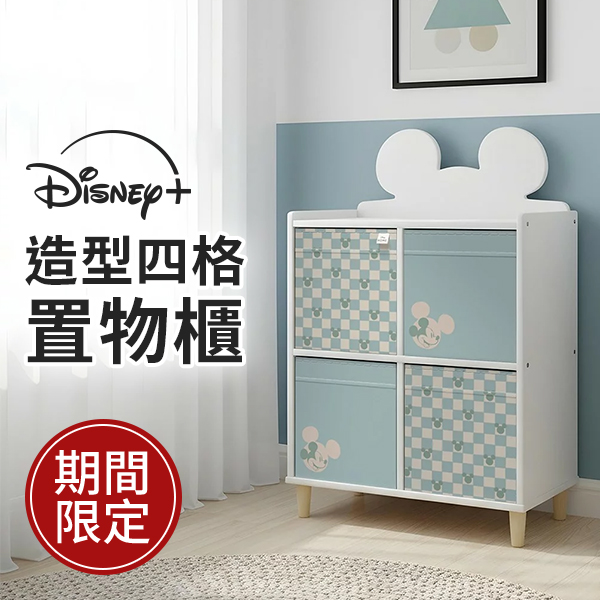Disney 造型四格置物櫃