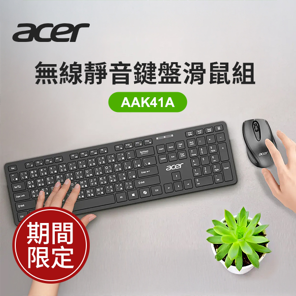 華碩Acer 無線靜⾳鍵盤滑⿏組 (AAK41A)