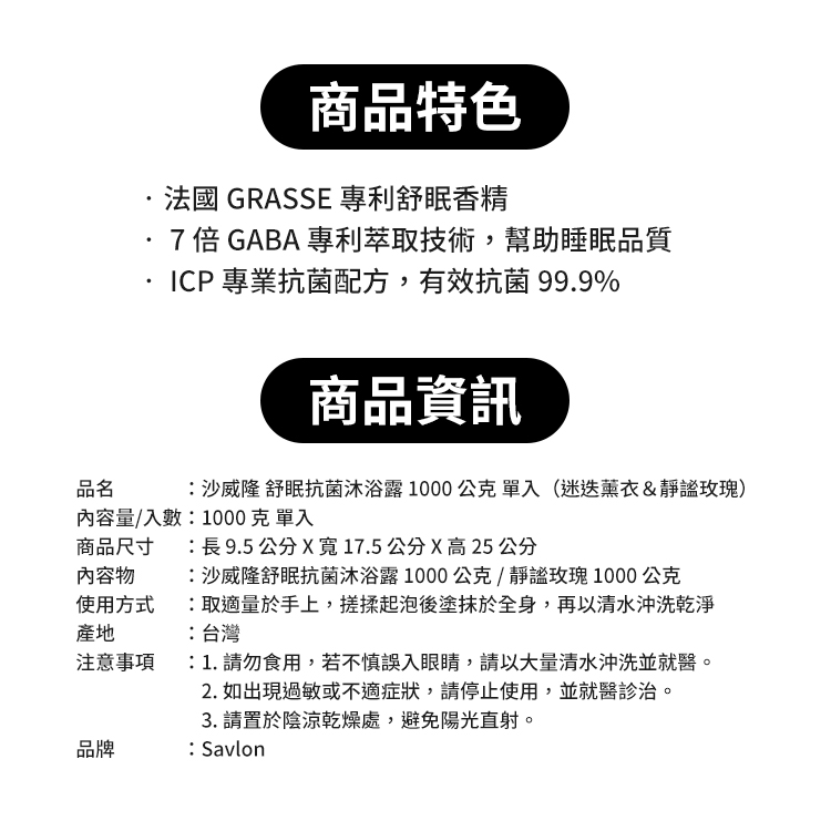 沙威隆 舒眠抗菌沐浴露 1000公克 (單瓶入),CS0271,沙威隆舒眠抗菌沐浴露1000公克(單瓶入),全館商品,生活用品,新品上市