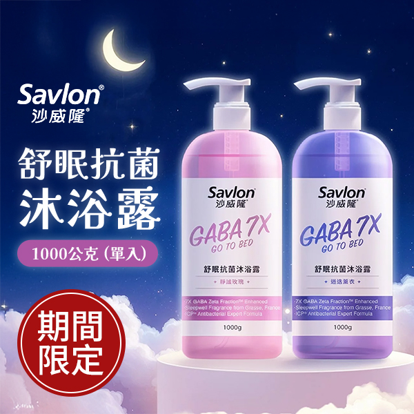 沙威隆 舒眠抗菌沐浴露 1000公克 (單瓶入)