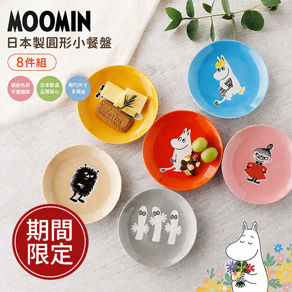 嚕嚕米Moomin日本製圓形小餐盤 8件組