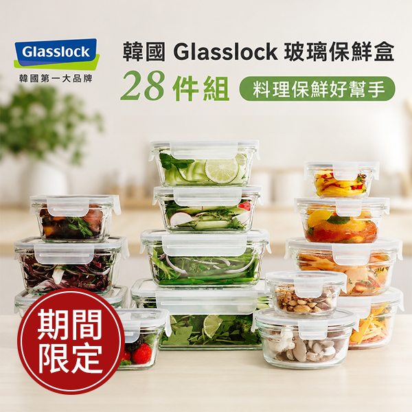 韓國 Glasslock 玻璃保鮮盒含蓋 28件組