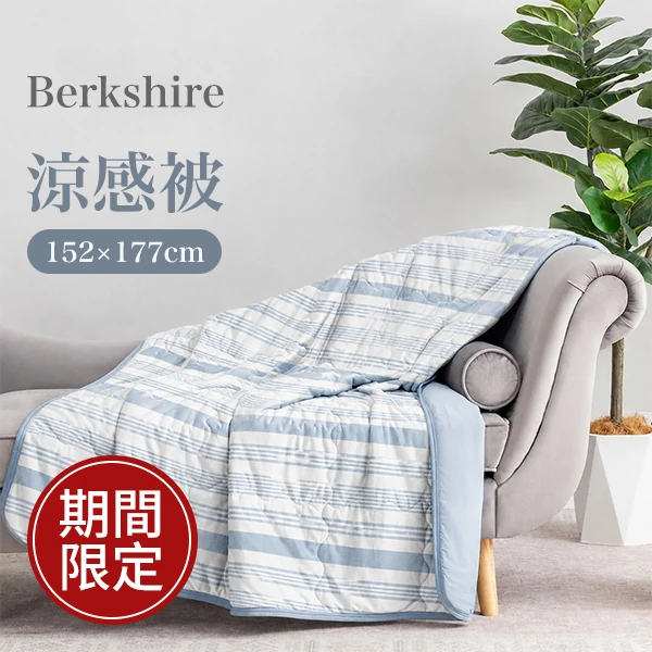Berkshire 涼感被 152公分 X 177公分