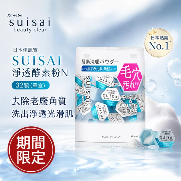 日本佳麗寶 SUISAI 淨透酵素粉N 32顆 (單盒)