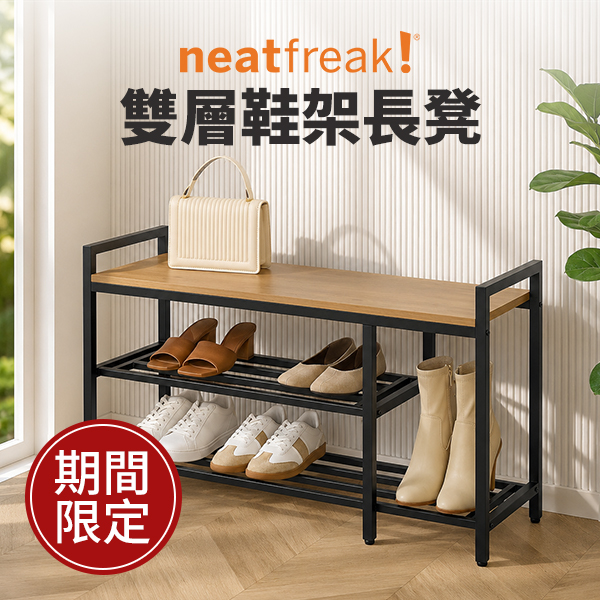 Neatfreak 雙層鞋架長凳