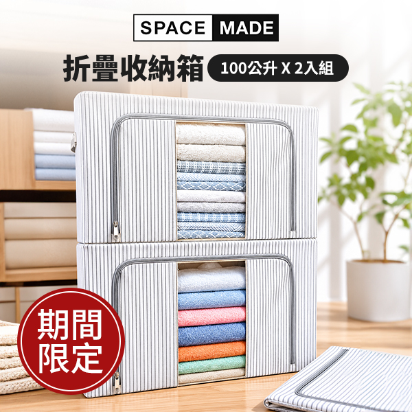 SpaceMade 折疊收納箱 100公升 X 2入組