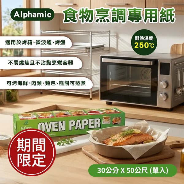 Alphamic 食物烹調專用紙 30公分 X 50公尺 (單入)
