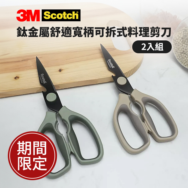 3M Scotch 鈦金屬舒適寬柄可拆式料理剪刀 2入組