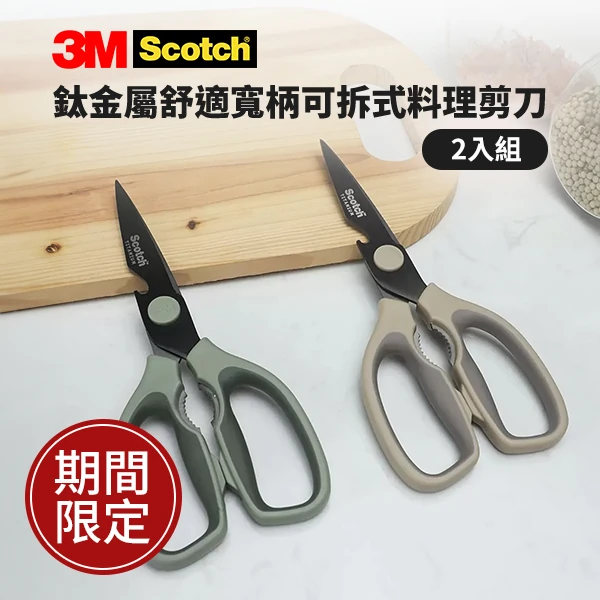 3M Scotch 鈦金屬舒適寬柄可拆式料理剪刀 2入組