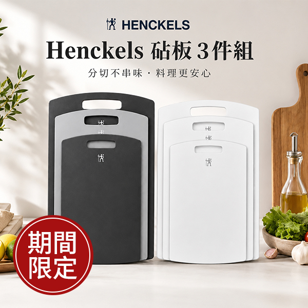 Henckels 砧板 3件組